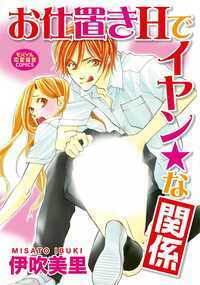 クラスメイトの名前を覚えるのが苦手な私。ふと「誰だっけ」と言ってしまって、同じクラスだったタケルを激しく傷つけてしまったの。それからどうしてこんなことになったのか…、体育倉庫のマットの上で「最近濡れるの早くなったよな」なんて恥ずかしいコトを言われて、タケルに突き上げられて、たやすくイッてしまう私。今まで彼氏もいなかったのに、いきなりセフレができちゃうなんて！それからも女子トイレの個室に連れ込まれて、立ったままうしろから入れられたり…。ドアの向こうには女子がいるのに声が出ちゃうよ…！Hしてるのがバレちゃうスリルで、いつもよりビンカンになっちゃうなんてイヤ～！