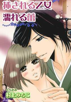 挿される乙女 濡れる蕾