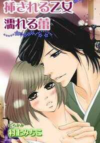 すぐそばにみんながいるのに、生け花みたいにいじくられちゃうワタシ…なんていつも妄想してる★ 生け花教室に通うワタシは、講師の光陽先生に片思い中。わたしの名前・百合の花をきっかけに先生と出逢って、教室に通い始めたの。花を生けてる指を見ると、ドキドキしちゃってえっちな妄想が止まらない！ワタシも生け花になりたいなぁ…そう思ってたら、先生から「授業が終わったら隣の座敷に来てください」ってこっそり耳うちされて!? これって、誘われてるんだよね!? お座敷に行ったら「私が百合さんを誘ったのは…」って先生とひとつのソファで…!?