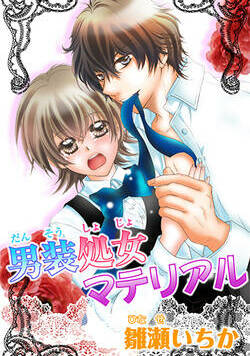 男装処女マテリアル