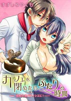 カフェを閉めたらふたりの時間―突然Ｓ系パティシエに！― 1話 - 1巻