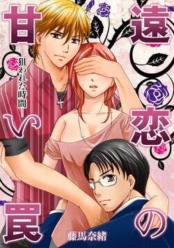 遠恋の甘い罠-狙われた時間-