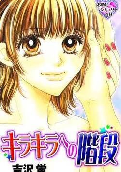 キラキラへの階段