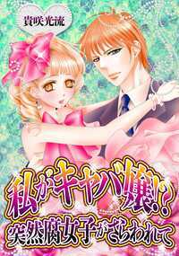 たった数分前までは二次元愛のサエないオタク腐女子。突然現れたイケメン眼鏡男子に言われるがまま、キャバ嬢に!?