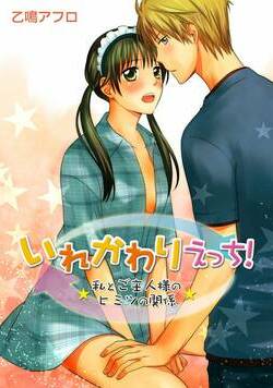 いれかわりえっち！ご主人様（あいつ）と私のヒミツな関係