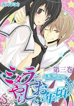 ミダラでやらしいお年頃-君と私のレンアイ方程式- 8話 - 3巻