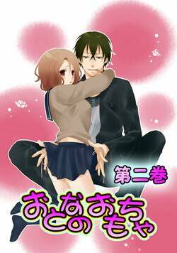 おとなのおもちゃ 4話 - 2巻