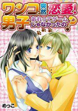 ワンコ男子と突然恋愛！-あれってゲームじゃなかったの？-