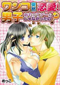 ピンチの夏美を救ってくれたのは、超ワンコ系男子!従順で人懐っこい彼が、発情した狼になって…。毎日頑張るOL夏美。しかし理想と現実のギャップは激しく、上司にセクハラされる日々を、なんとか携帯アプリで癒し過ごしていた。そんなある日、先輩に連れていかれた合コンで、強引にお持ちかえりされそうになったのを男の子に助けられる。それは犬耳をつけたまさに「わんこ男子」。見た目と違わぬ中身できゃんきゃん懐いてくるわんこに、夏美は癒されていくのだった。かわいいわんこが発情した狼になり覆いかぶさってくる。ざらざらの舌と熱い吐息で、身も心も溶けそうだった…。