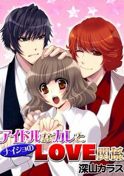 アイドルな彼とナイショのLOVE関係