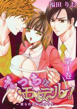 えっちなモデル!-貪られる私のカラダ- 1話 - 1巻