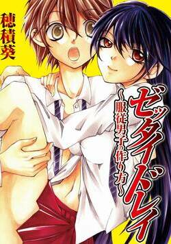 ゼッタイドレイ~服従男子の作り方~