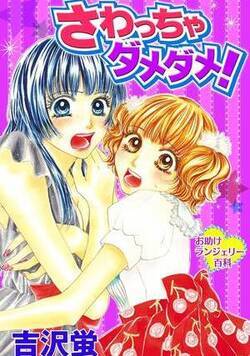 さわっちゃダメダメ！