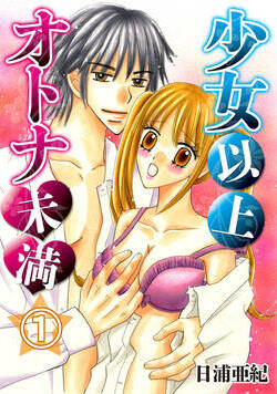 少女以上オトナ未満 1話 - 1巻