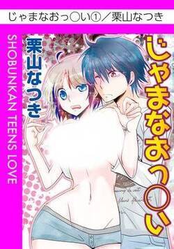 じゃまなおっ◯い