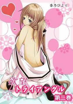 欲望トライアングル 6話 - 2巻