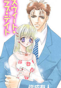 スウィート・ラブ・デイト