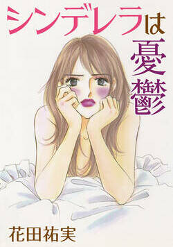 シンデレラは憂鬱