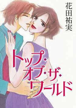 トップ・オブ・ザ・ワールド