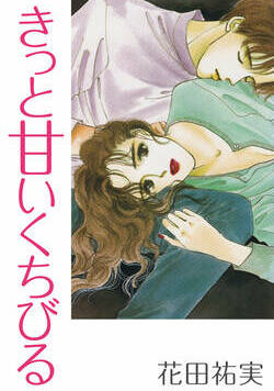 きっと甘いくちびる