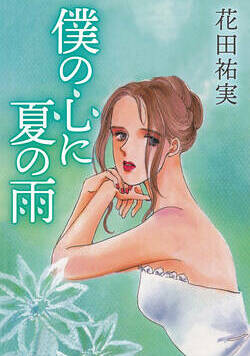 僕の心に夏の雨