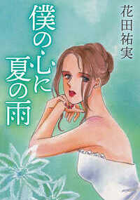 美術学校に通う可南子は、この学校の先生である奥田を好きになってしまう。周囲の心配をよそに燃え上がる心。そして彼の仕事を手伝った帰り道、突然のキス! 大人の恋に憧れる18歳の心は苦しくて……。せつない恋をリアルに描いた表題作『僕の心に夏の雨』のほか、『ハッピークリスマス』『Wonder Land』の短編2作を収録。