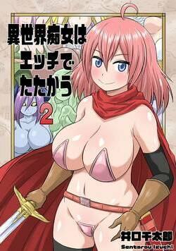 異世界痴女はエッチでたたかう 2話 - 2巻