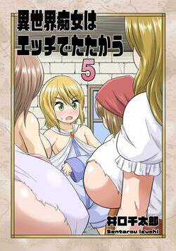 異世界痴女はエッチでたたかう 5話 - 5巻