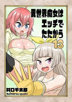 異世界痴女はエッチでたたかう 13話 - 13巻