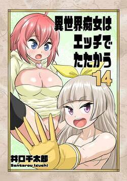 異世界痴女はエッチでたたかう 14話 - 14巻
