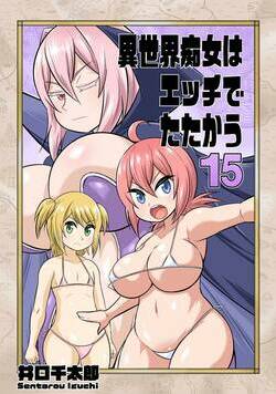 異世界痴女はエッチでたたかう 15話 - 15巻