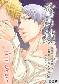 「那波18歳♂ママになりました」で、絶大な人気を誇ったサブキャラ「氷室雪」。一見、優男のイケメンSだが、仙道組若頭補佐であり、「氷英会」会長でもあるヤクザ組織の筆頭幹部。その彼には、絶対に人に見せない背中に刻まれた謎の傷があった。その秘密がついに明かされるファン待望のスピンオフ作品がこれだ!