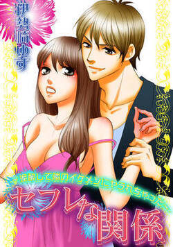 セフレな関係