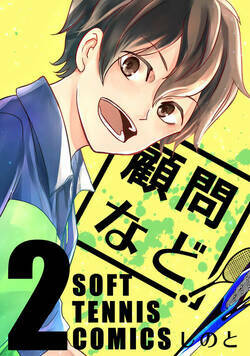 顧問など！ 5話 - 2巻