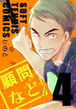 顧問など！ 14話 - 4巻