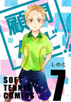 顧問など！ 26話 - 7巻