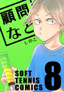 顧問など！ 31話