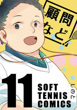 顧問など！ 42話 - 11巻