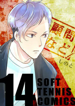 顧問など！ 54話 - 14巻