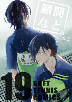 顧問など! 74話 - 19巻