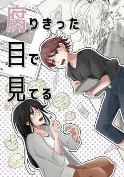 腐りきった目で見てる 1話 - 1巻