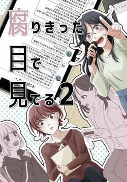 腐りきった目で見てる 5話 - 2巻