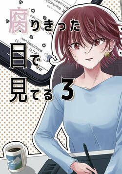 腐りきった目で見てる 9話 - 3巻