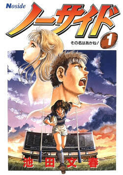 ノーサイド 1話 - 1巻