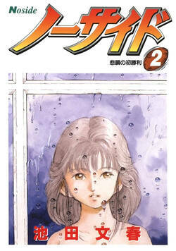 ノーサイド 10話 - 2巻