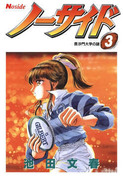 ノーサイド 18話 - 3巻