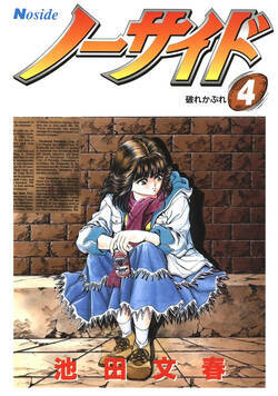 ノーサイド 27話 - 4巻