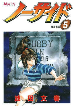 ノーサイド 36話 - 5巻