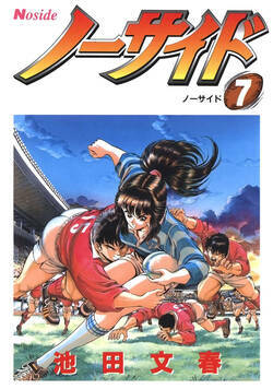 ノーサイド 54話 - 7巻