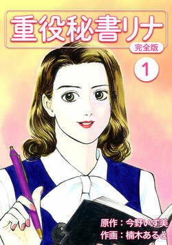 重役秘書リナ【完全版】 1話 - 1巻